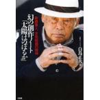 幻の創作ノート「太陽はのぼるか」 新藤兼人、未完映画の精神