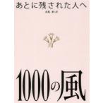 あとに残された人へ1000の風