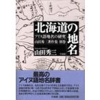 アイヌ語地名の研究 山田秀三著作集 別巻