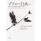 ゾフィー21歳 ヒトラーに抗した白いバラ