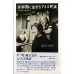首都圏に生きるアイヌ民族 「対話」の地平から