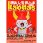顔出し看板大全カオダス まちのキャラクター金太郎から「ひこにゃん」まで
