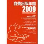 自費出版年鑑 第12回日本自費出版文化賞全作品 2009