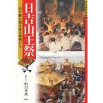日吉山王祭 山を駆け湖を渡る神輿たち