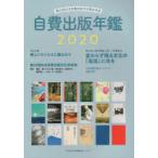 自費出版年鑑 第23回日本自費出版文化賞全作品 2020