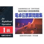 電卓伝票算問題集 1級