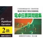 電卓伝票算問題集2級