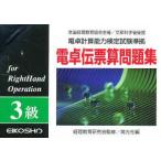 電卓伝票算問題集3級