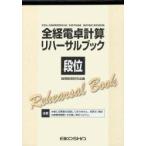 全経電卓計算リハーサルブック 段位