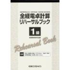 全経電卓計算リハーサルブック 1級