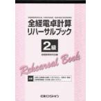 全経電卓計算リハーサルブック 2級