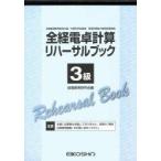 全経電卓計算リハーサルブック 3級