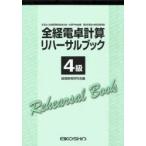 全経電卓計算リハーサルブック 4級
