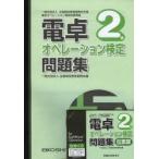 電卓オペレーション検定問題集 2級