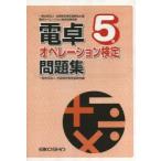 電卓オペレーション検定問題集 5級