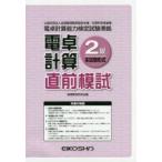 電卓計算2級直前模試