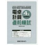 電卓計算4級直前模試