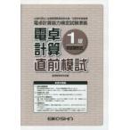 電卓計算1級直前模試