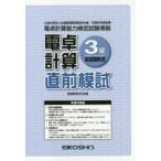 電卓計算3級直前模試