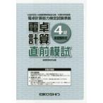電卓計算4級直前模試