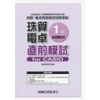 珠算電卓1級直前模試for CASIO 本試験形式