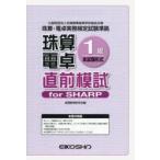 珠算電卓1級 直前模試 forSHARP