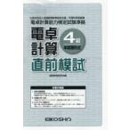 電卓計算4級直前模試