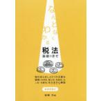 なんとなくわかる 税法 基礎のきそ