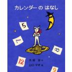 カレンダーのはなし