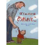 ぼくのパパはおおおとこ せかいいちのパパがいるひとみんなに