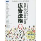 広告法務Q＆A 150の声をもとに解説した広告規制の基礎 日本広告審査機構40周年記念出版