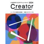 Creator 広告制作プロダクションガイド 2024 ブレーン×OAC