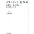 オフライン広告革命 GAFAのいない世界から広告を変えていく