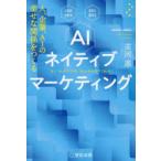 AIネイティブマーケティング 人、企業、AIの幸せな関係をつくる