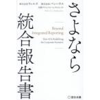 さよなら統合報告書