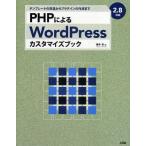 PHPによるWordPressカスタマイズブック テンプレートの改造からプラグインの作成まで