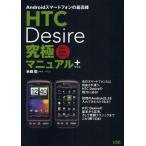 Yahoo! Yahoo!ショッピング(ヤフー ショッピング)HTC Desire究極マニュアル＋ Androidスマートフォンの最高峰
