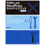 PHPによるWordPressカスタマイズブック