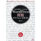 WordPress関数リファレンスガイド 豊富な実例でスパッとわかる