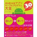 Yahoo! Yahoo!ショッピング(ヤフー ショッピング)Androidアプリサンプルプログラム大全 30本収録!