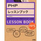 PHPレッスンブック ステップバイステップ形式でマスターできる 基礎から応用までこれ1冊で大丈夫