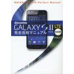 Yahoo! Yahoo!ショッピング(ヤフー ショッピング)docomo GALAXY S 2 LTE SC-03D完全活用マニュアル
