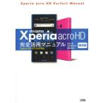 Yahoo! Yahoo!ショッピング(ヤフー ショッピング)docomo Xperia acro HD SO-03D完全活用マニュアル