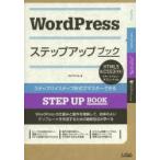 WordPressステップアップブック ステップバイステップ形式でマスターできる