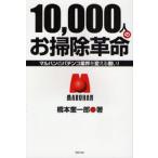 10，000人のお掃除革命 マルハンのパチンコ業界を変える戦い!