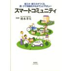 スマートコミュニティ 省エネ・新エネがつくる、超・少子高齢化のなかで人にやさしい