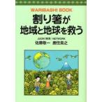割り箸が地域と地球を救う WARIBASHI BOOK