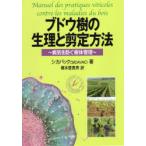 ブドウ樹の生理と剪定方法 病気を防ぐ樹体管理