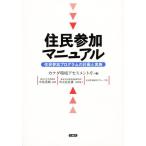 住民参加マニュアル 住民参加プログラムの計画と実施