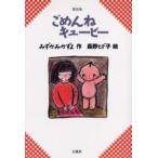 ごめんねキューピー 新装版